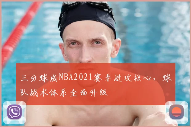 三分球成NBA2021赛季进攻核心，球队战术体系全面升级