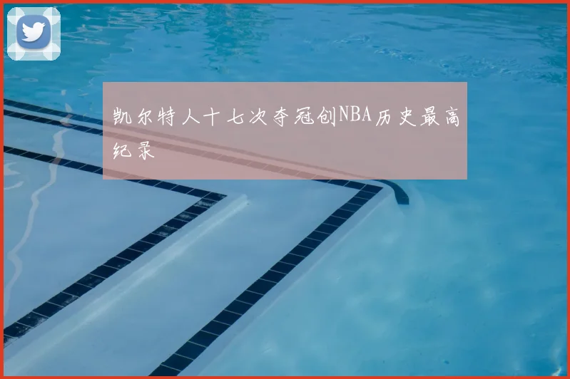 凯尔特人十七次夺冠创NBA历史最高纪录