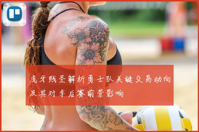 虎牙贱圣解析勇士队关键交易动向及其对季后赛前景影响