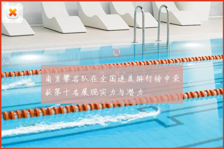 南京攀岩队在全国速度排行榜中荣获第十名展现实力与潜力