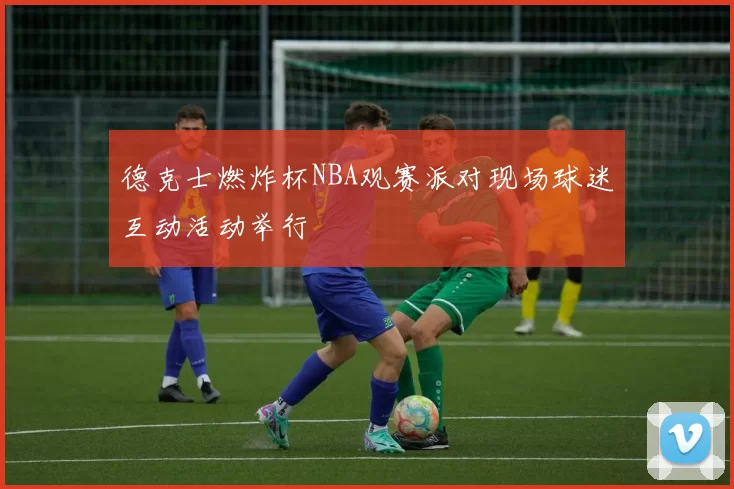 德克士燃炸杯NBA观赛派对现场球迷互动活动举行