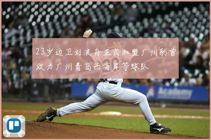 23岁边卫刘浪舟正式加盟广州豹曾效力广州青岛西海岸等球队