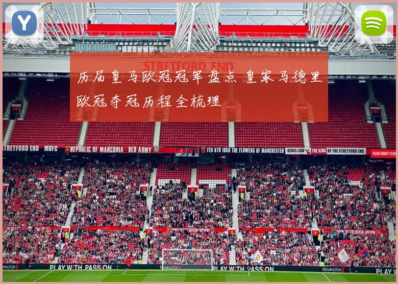 历届皇马欧冠冠军盘点 皇家马德里欧冠夺冠历程全梳理