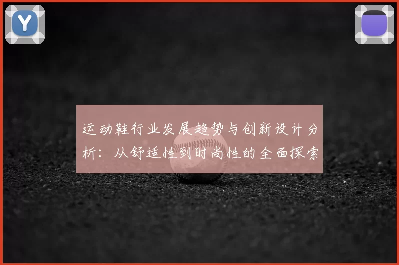运动鞋行业发展趋势与创新设计分析：从舒适性到时尚性的全面探索