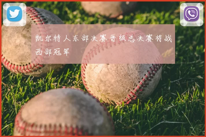凯尔特人东部决赛晋级总决赛将战西部冠军