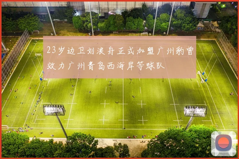 23岁边卫刘浪舟正式加盟广州豹曾效力广州青岛西海岸等球队