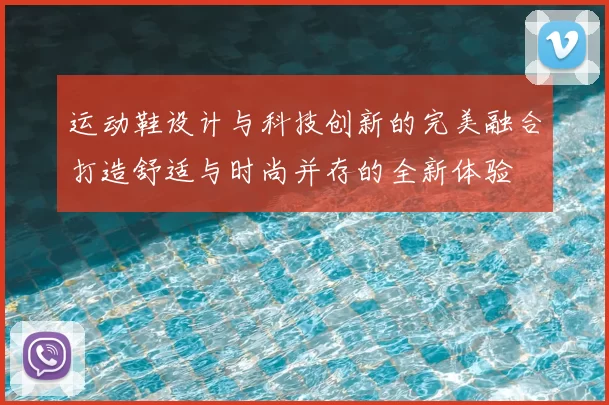 运动鞋设计与科技创新的完美融合打造舒适与时尚并存的全新体验