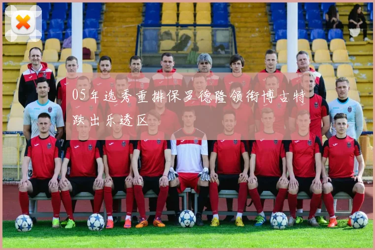 05年选秀重排保罗德隆领衔博古特跌出乐透区