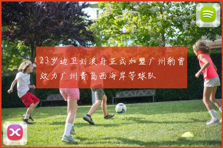 23岁边卫刘浪舟正式加盟广州豹曾效力广州青岛西海岸等球队