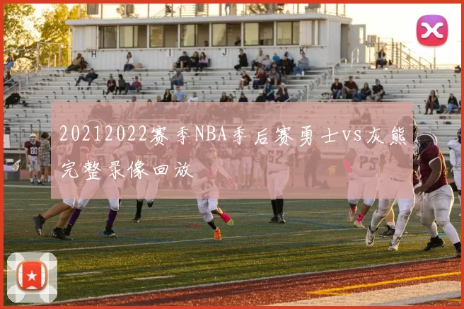 20212022赛季NBA季后赛勇士vs灰熊完整录像回放