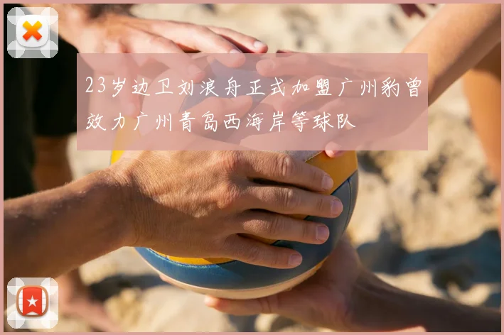 23岁边卫刘浪舟正式加盟广州豹曾效力广州青岛西海岸等球队