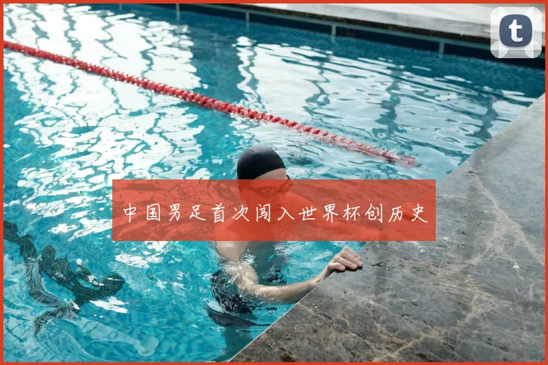 中国男足首次闯入世界杯创历史