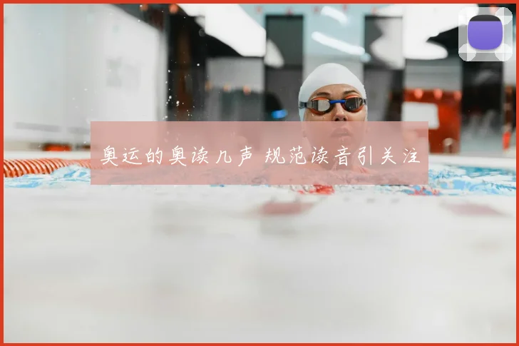 奥运的奥读几声 规范读音引关注