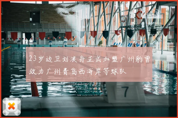 23岁边卫刘浪舟正式加盟广州豹曾效力广州青岛西海岸等球队