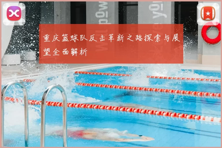 重庆篮球队反击革新之路探索与展望全面解析