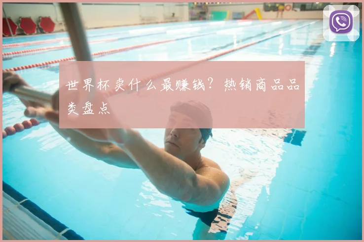 世界杯卖什么最赚钱?热销商品品类盘点