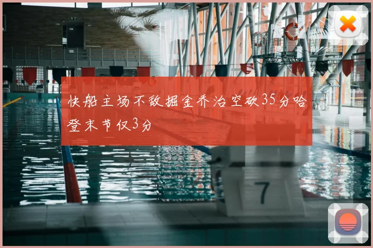 快船主场不敌掘金乔治空砍35分哈登末节仅3分