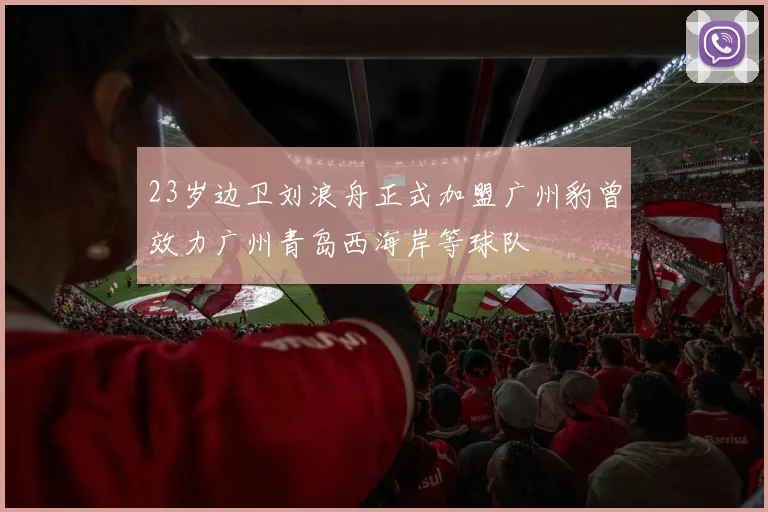 23岁边卫刘浪舟正式加盟广州豹曾效力广州青岛西海岸等球队