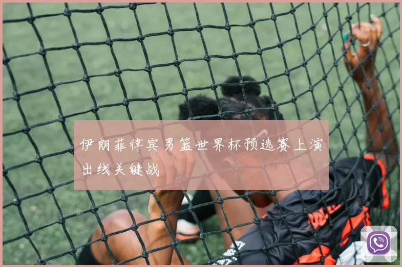 伊朗菲律宾男篮世界杯预选赛上演出线关键战