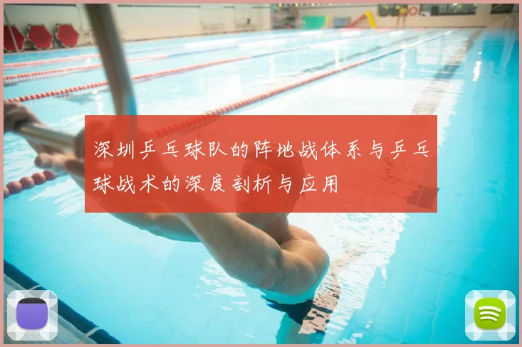 深圳乒乓球队的阵地战体系与乒乓球战术的深度剖析与应用