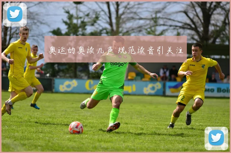 奥运的奥读几声 规范读音引关注
