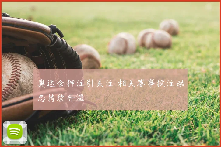 奥运会押注引关注 相关赛事投注动态持续升温