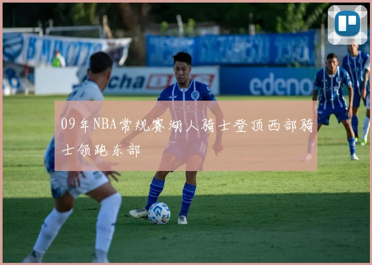 09年NBA常规赛湖人骑士登顶西部骑士领跑东部