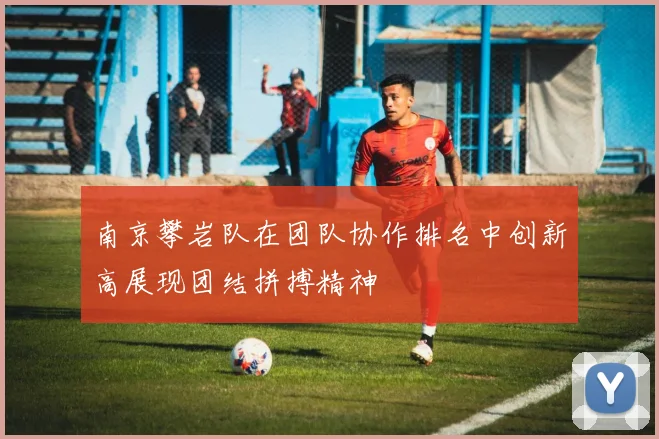 南京攀岩队在团队协作排名中创新高展现团结拼搏精神