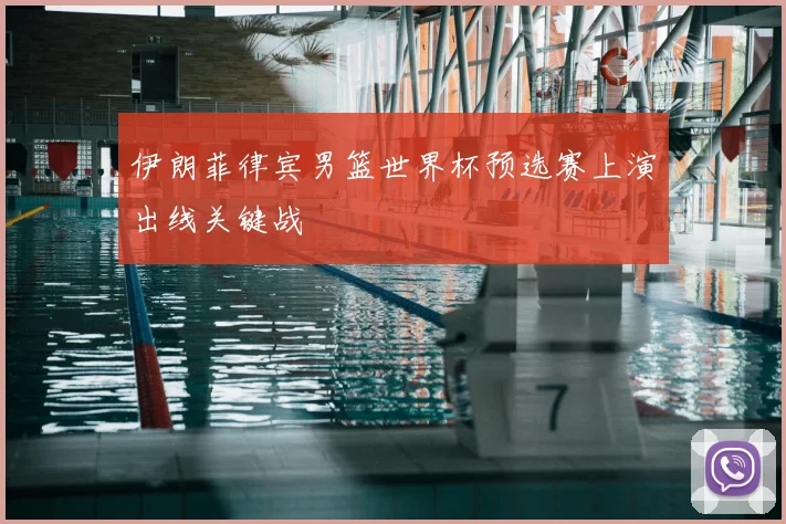 伊朗菲律宾男篮世界杯预选赛上演出线关键战