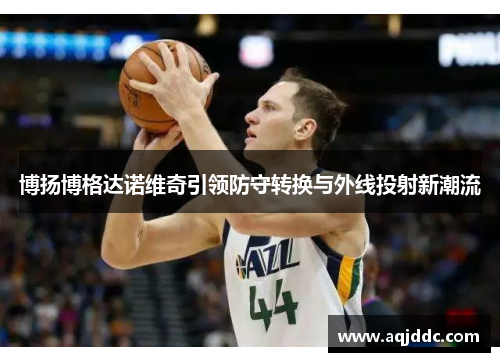 博扬博格达诺维奇引领防守转换与外线投射新潮流