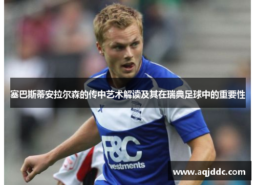 塞巴斯蒂安拉尔森的传中艺术解读及其在瑞典足球中的重要性