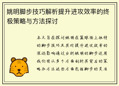 姚明脚步技巧解析提升进攻效率的终极策略与方法探讨