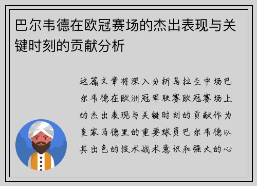 巴尔韦德在欧冠赛场的杰出表现与关键时刻的贡献分析