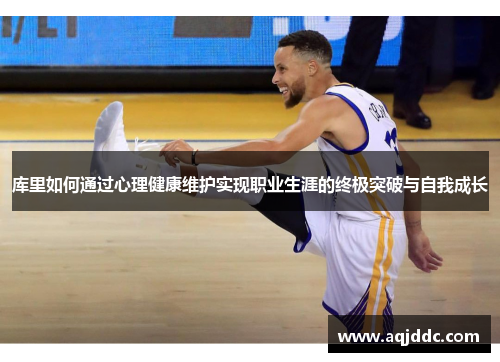 库里如何通过心理健康维护实现职业生涯的终极突破与自我成长