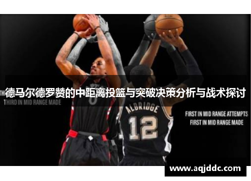 德马尔德罗赞的中距离投篮与突破决策分析与战术探讨