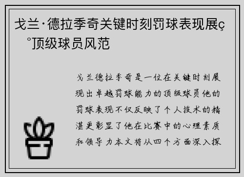 戈兰·德拉季奇关键时刻罚球表现展现顶级球员风范
