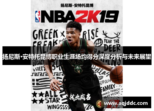 扬尼斯·安特托昆博职业生涯场均得分深度分析与未来展望