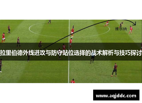 拉里伯德外线进攻与防守站位选择的战术解析与技巧探讨