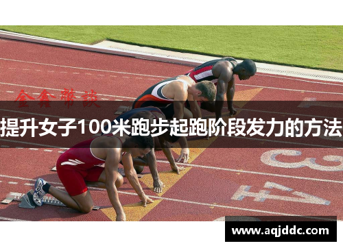 提升女子100米跑步起跑阶段发力的方法