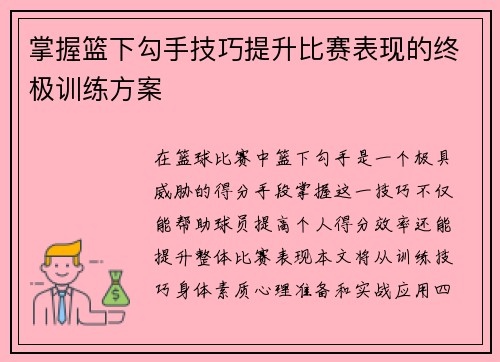 掌握篮下勾手技巧提升比赛表现的终极训练方案