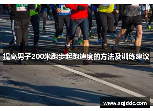 提高男子200米跑步起跑速度的方法及训练建议