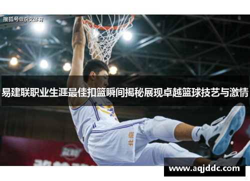 易建联职业生涯最佳扣篮瞬间揭秘展现卓越篮球技艺与激情