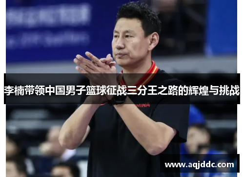 李楠带领中国男子篮球征战三分王之路的辉煌与挑战