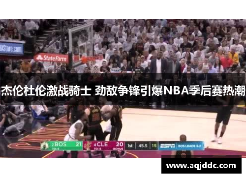 杰伦杜伦激战骑士 劲敌争锋引爆NBA季后赛热潮