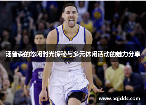 汤普森的悠闲时光探秘与多元休闲活动的魅力分享
