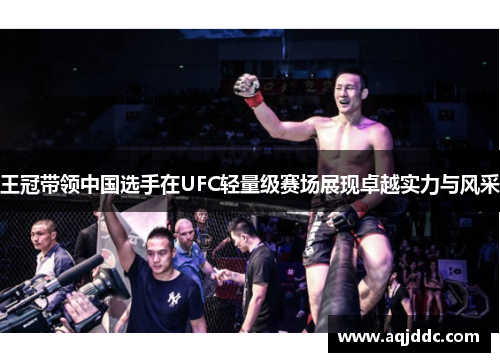 王冠带领中国选手在UFC轻量级赛场展现卓越实力与风采