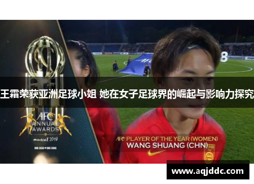 王霜荣获亚洲足球小姐 她在女子足球界的崛起与影响力探究