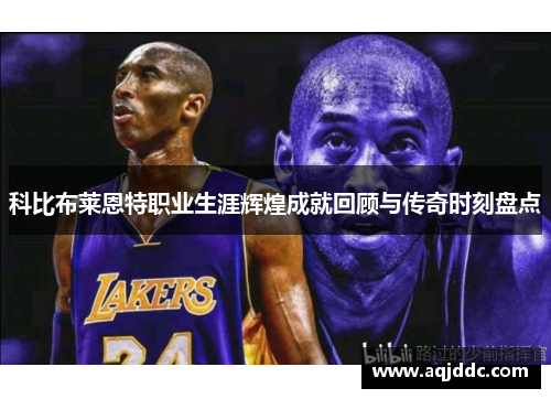 科比布莱恩特职业生涯辉煌成就回顾与传奇时刻盘点