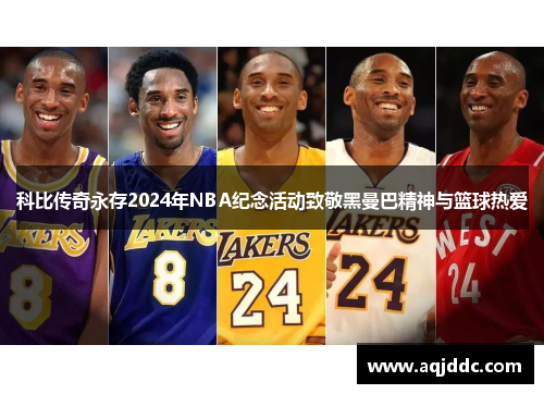 科比传奇永存2024年NBA纪念活动致敬黑曼巴精神与篮球热爱