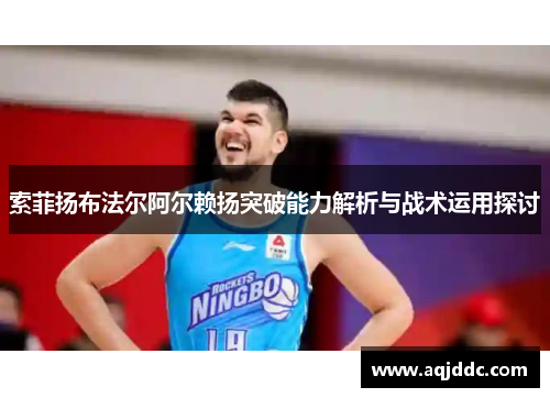 索菲扬布法尔阿尔赖扬突破能力解析与战术运用探讨